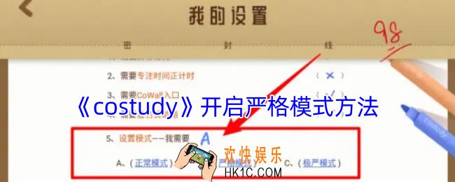 costudy怎么设置严格模式