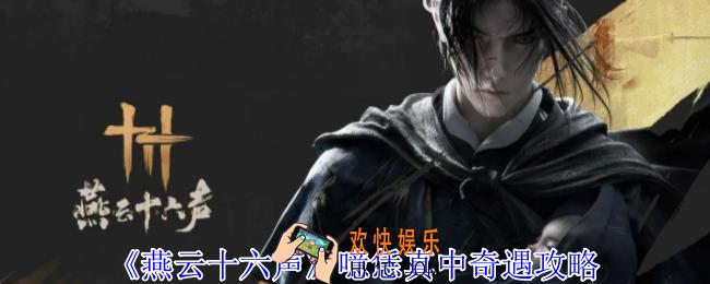 燕云十六声噫恁真中奇遇怎么做
