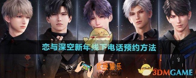 恋与深空新年线下电话怎么预约