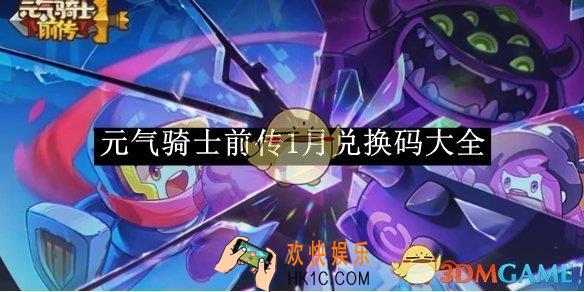 元气骑士前传1月兑换码大全