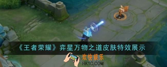 王者荣耀弈星万物之道皮肤特效是什么