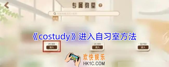 costudy怎么进入自习室