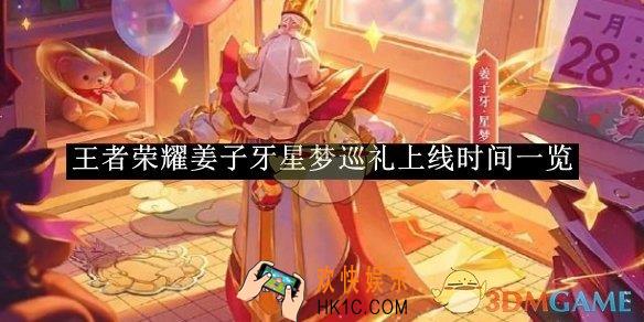 王者荣耀姜子牙星梦巡礼上线时间一览