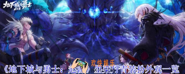 地下城与勇士起源墨染丹青装扮外观有什么效果
