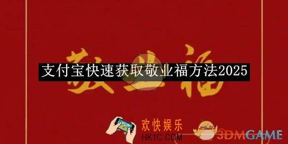 支付宝快速获取敬业福方法2025