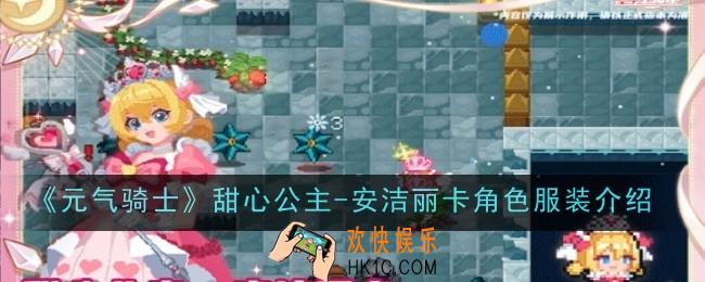 元气骑士甜心公主