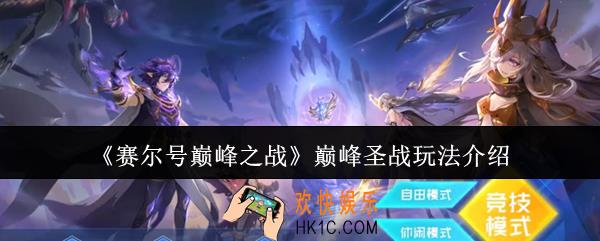 赛尔号巅峰之战巅峰圣战怎么玩