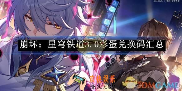 崩坏：星穹铁道3.0彩蛋兑换码汇总