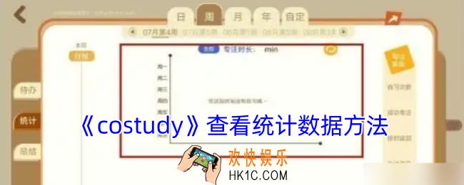 costudy怎么看自习时长