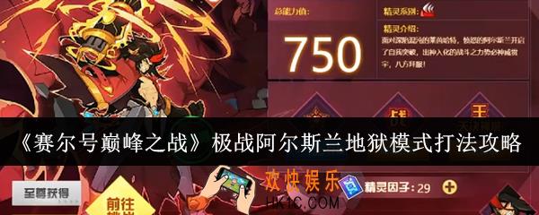 赛尔号巅峰之战极战阿尔斯兰地狱模式怎么打