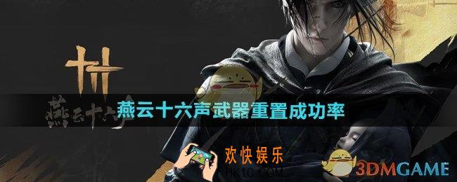 燕云十六声武器重置成功率有多少