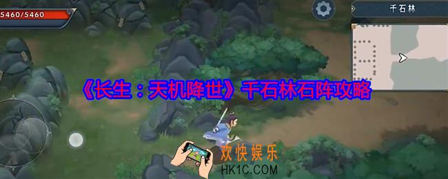 长生天机降世千石林石阵攻略