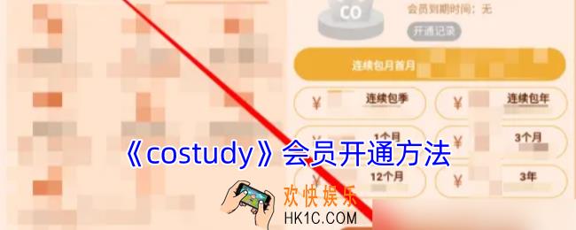 costudy怎么开会员