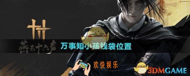 燕云十六声万事知小孩钱袋在哪