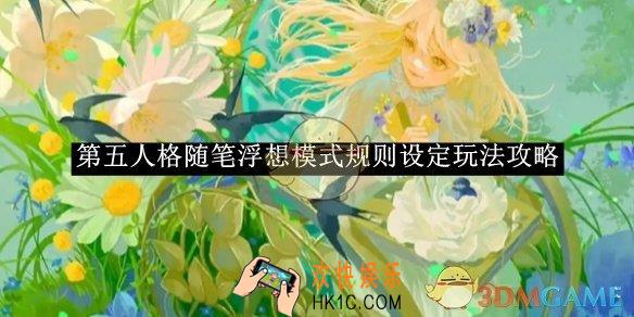 第五人格随笔浮想模式规则设定玩法攻略