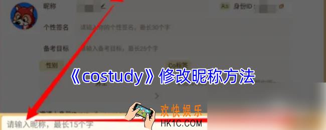 costudy怎么改名字