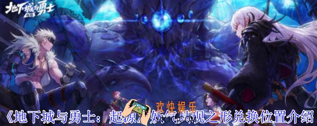 地下城与勇士起源妖气具现之形在哪里兑换