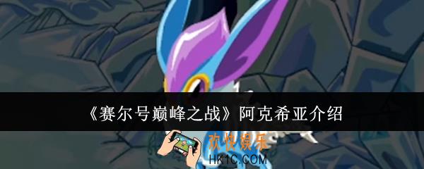赛尔号巅峰之战阿克希亚怎么样
