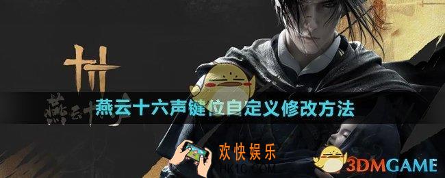 燕云十六声键位怎么自定义