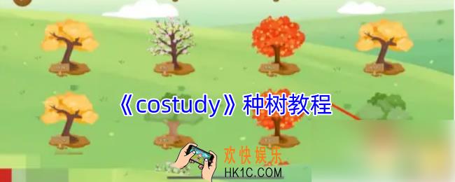 costudy怎么种树