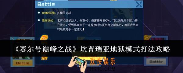 赛尔号巅峰之战坎普瑞亚地狱模式怎么打