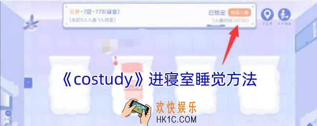 costudy怎么进宿舍