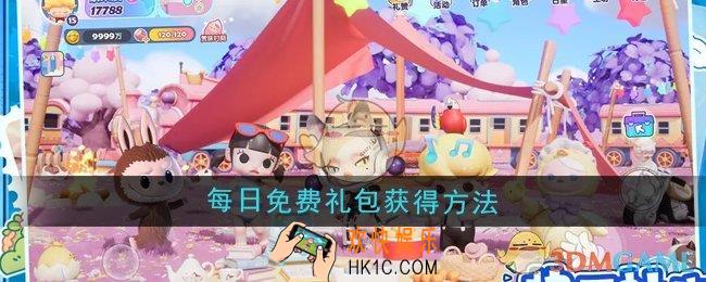梦想家园每日免费礼包怎么获得