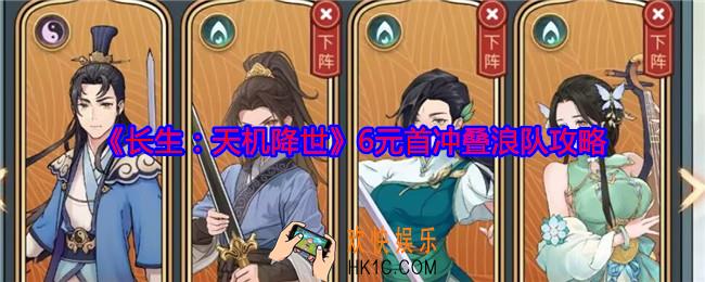长生天机降世6元首冲叠浪队攻略