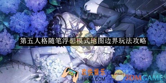 第五人格随笔浮想模式地图边界玩法攻略