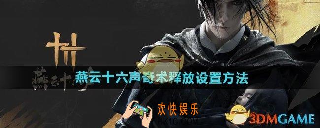 燕云十六声奇术释放怎么设置