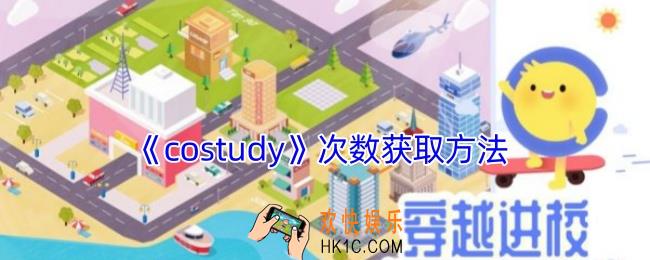 costudy次数用完了怎么办