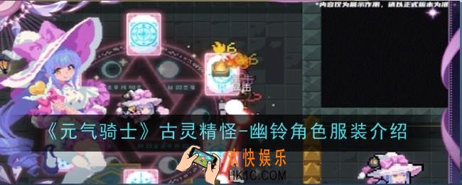元气骑士古灵精怪幽铃角色服装怎么样