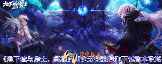 地下城与勇士起源患妖五怪注视地下城怎么打