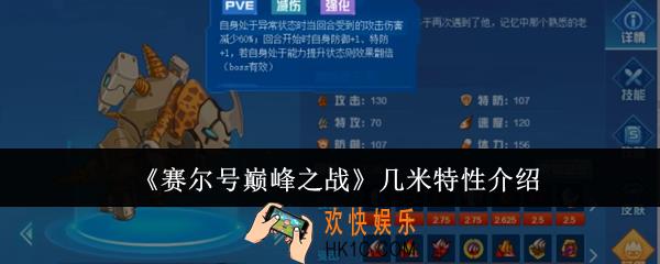 赛尔号巅峰之战几米特性是什么