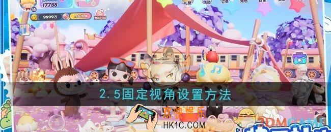 梦想家园2.5固定视角怎么设置