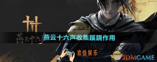 燕云十六声蹊跷有什么用