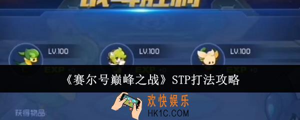 赛尔号巅峰之战STP怎么打