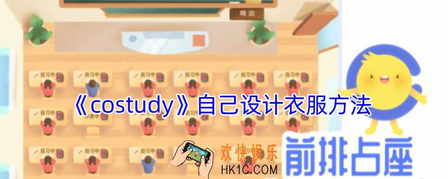 costudy怎么自己设计衣服