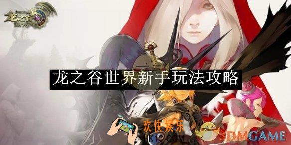 龙之谷世界新手玩法攻略