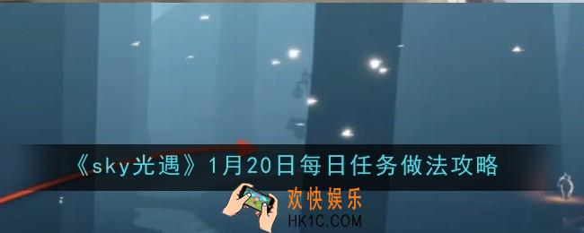 光遇1月20日每日任务做法是什么