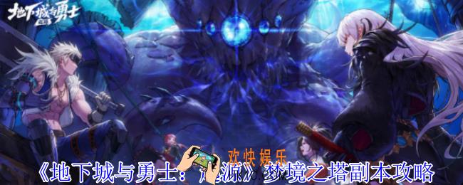 地下城与勇士起源梦境之塔怎么打