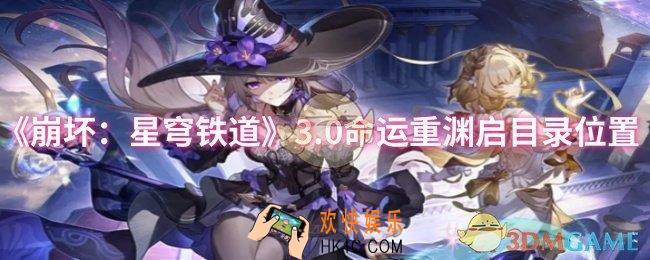 崩坏星穹铁道3.0命运重渊启目录位置在哪