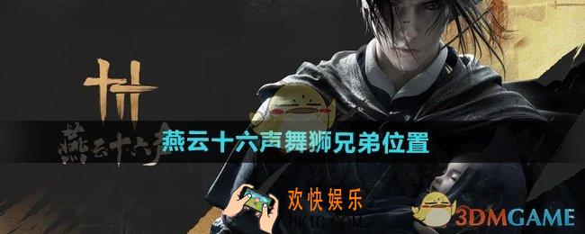 燕云十六声舞狮兄弟在哪