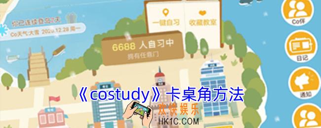costudy怎么卡桌角看别人聊天啊
