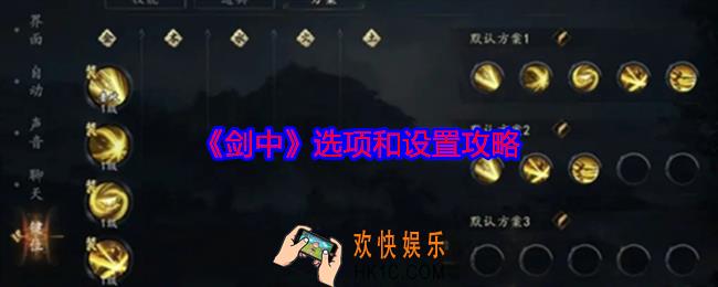 剑中选项和设置攻略