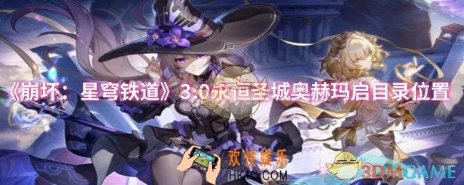 崩坏星穹铁道3.0永恒圣城奥赫玛启目录位置在哪