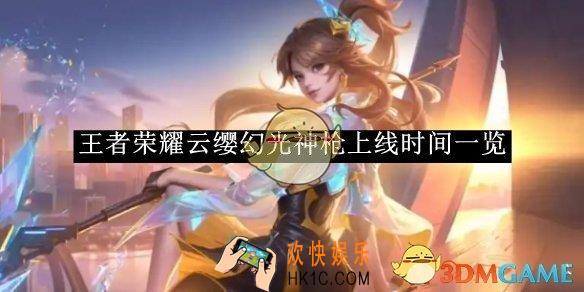 王者荣耀云缨幻光神枪上线时间一览