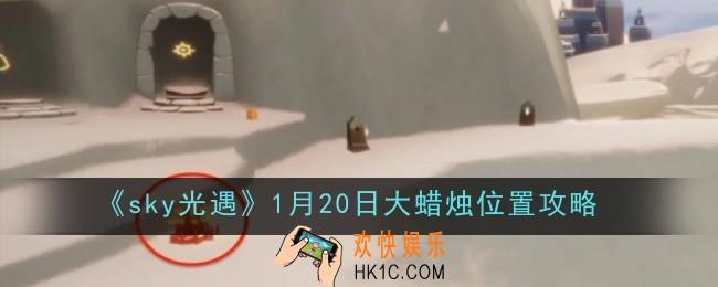 光遇1月20日大蜡烛位置在哪