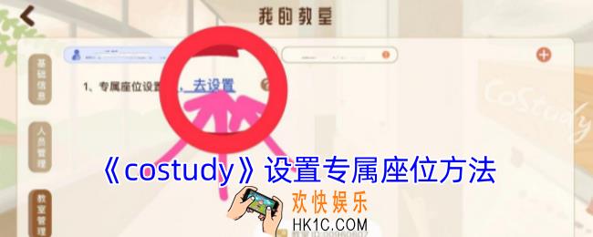 costudy怎么设置专属座位