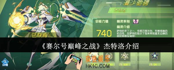 赛尔号巅峰之战杰特洛怎么样